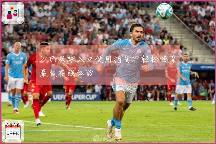 沙巴买球入口使用指南：轻松畅享最佳在线体验