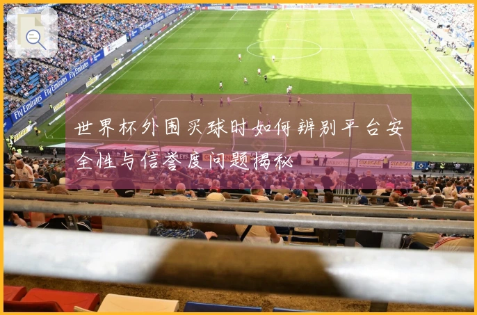 世界杯外围买球时如何辨别平台安全性与信誉度问题揭秘